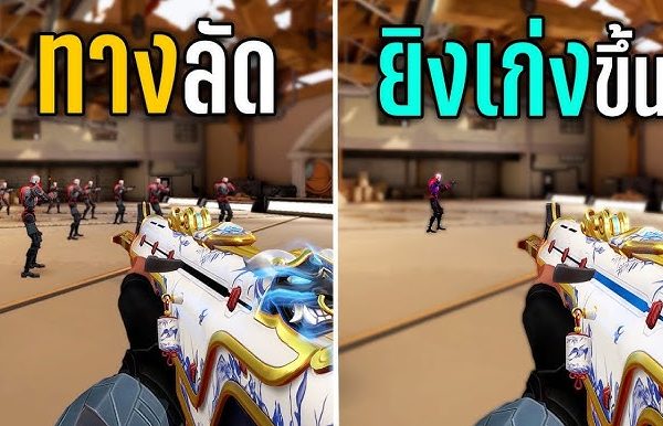 เทคนิคการยิงให้แม่นใน Valorant สำหรับมือใหม่